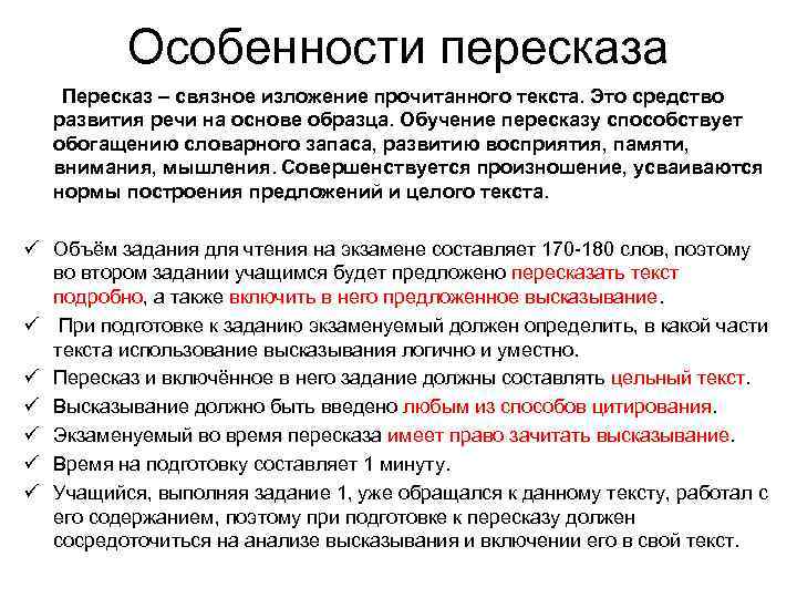 Особенности пересказа Пересказ – связное изложение прочитанного текста. Это средство развития речи на основе