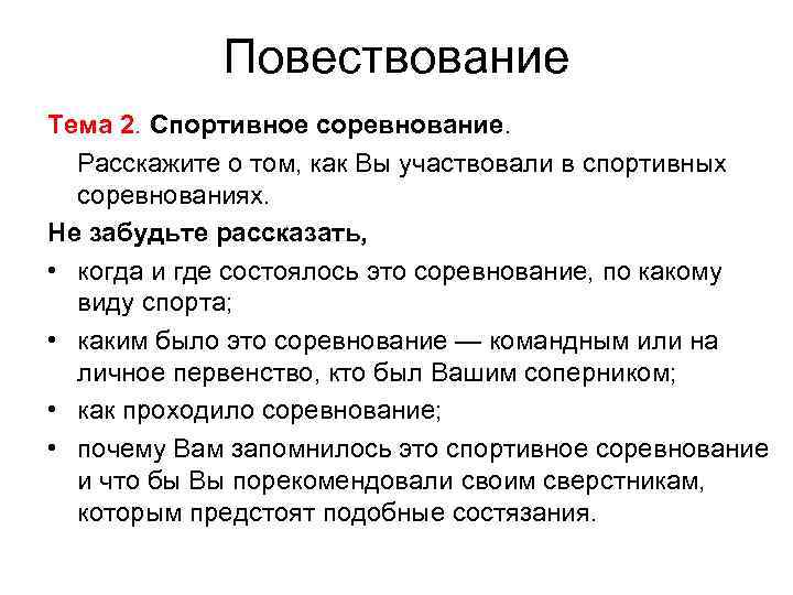 Повествование Тема 2. Спортивное соревнование. Расскажите о том, как Вы участвовали в спортивных соревнованиях.