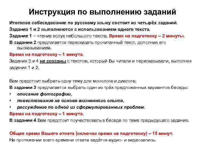 Инструкция по выполнению заданий Итоговое собеседование по русскому языку состоит из четырёх заданий. Задания