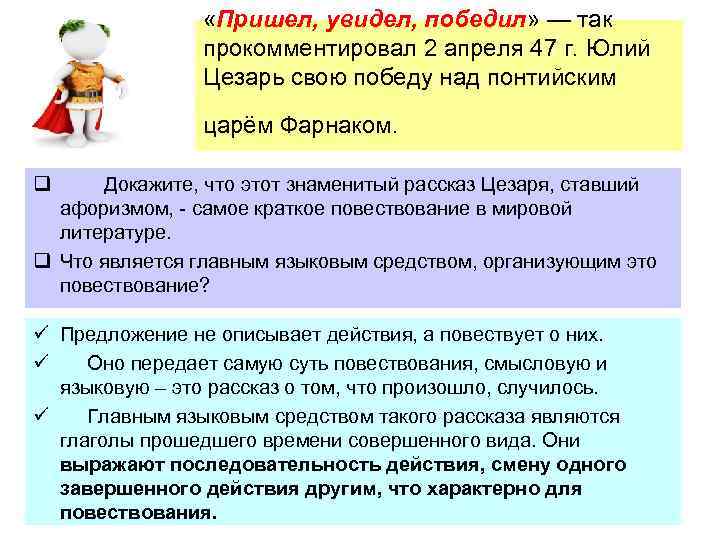  «Пришел, увидел, победил» — так прокомментировал 2 апреля 47 г. Юлий Цезарь свою