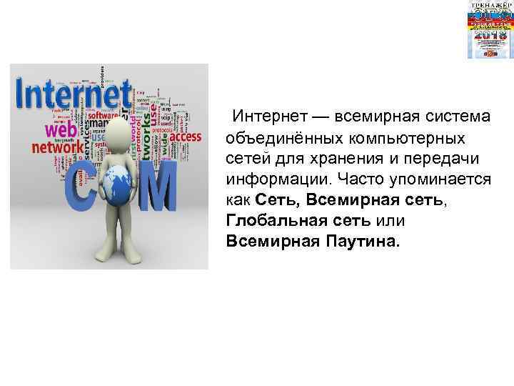  Интернет — всемирная система объединённых компьютерных сетей для хранения и передачи информации. Часто