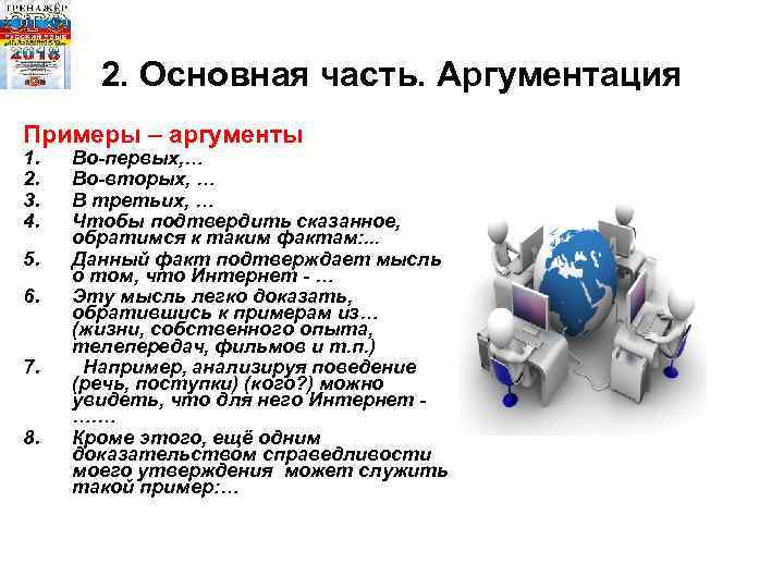 2. Основная часть. Аргументация Примеры – аргументы 1. 2. 3. 4. 5. 6. 7.