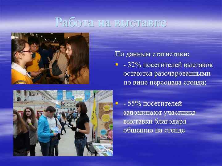 Работа на выставке По данным статистики: § - 32% посетителей выставок остаются разочарованными по