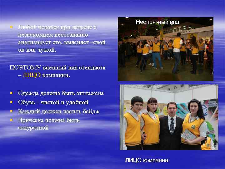 § Любой человек при встрече с незнакомцем неосознанно анализирует его, выясняет –свой он или
