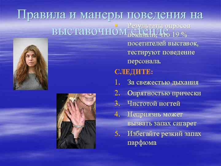Правила и манеры поведения на § Результаты опросов выставочномпоказали, что 19 % стенде посетителей