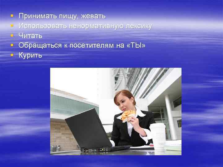 § § § Принимать пищу, жевать Использовать ненормативную лексику Читать Обращаться к посетителям на