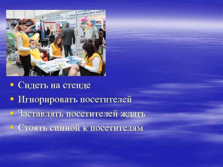 § § Сидеть на стенде Игнорировать посетителей Заставлять посетителей ждать Стоять спиной к посетителям