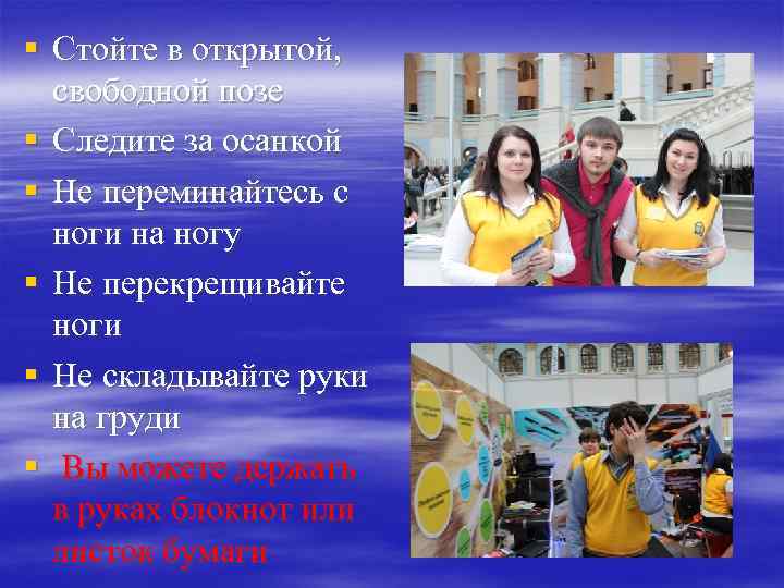 § Стойте в открытой, свободной позе § Следите за осанкой § Не переминайтесь с