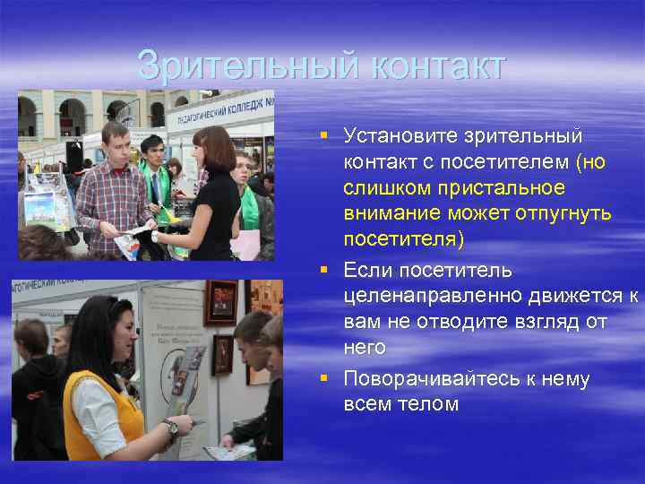 Зрительный контакт § Установите зрительный контакт с посетителем (но слишком пристальное внимание может отпугнуть