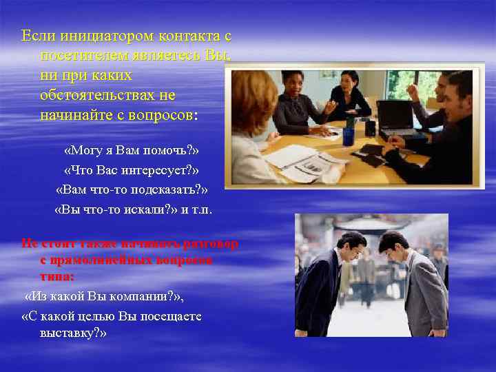 Если инициатором контакта с посетителем являетесь Вы, ни при каких обстоятельствах не начинайте с