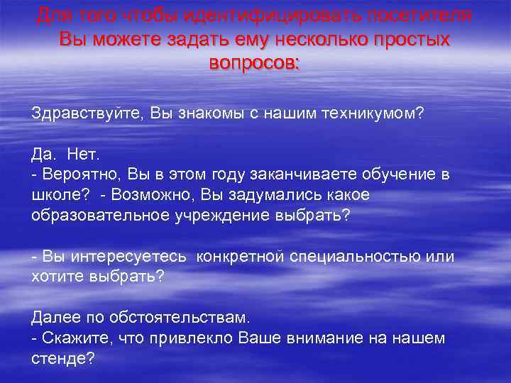 Для того чтобы идентифицировать посетителя Вы можете задать ему несколько простых вопросов: Здравствуйте, Вы