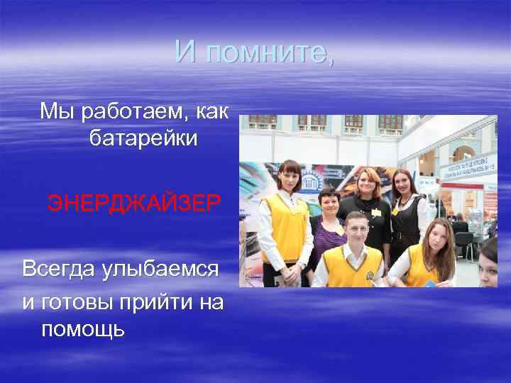 И помните, Мы работаем, как батарейки ЭНЕРДЖАЙЗЕР Всегда улыбаемся и готовы прийти на помощь