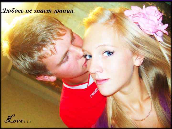 Любовь не знает границ. 