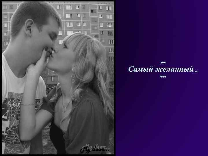 ♥♥♥ Самый желанный… ♥♥♥ 