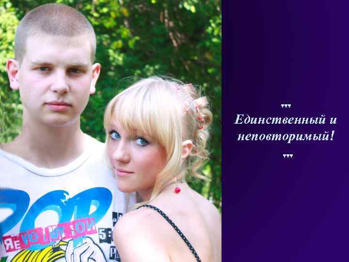 ♥♥♥ Единственный и неповторимый! ♥♥♥ 