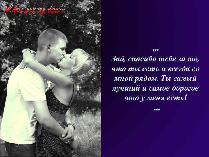 ♥♥♥ Зай, спасибо тебе за то, что ты есть и всегда со мной рядом.