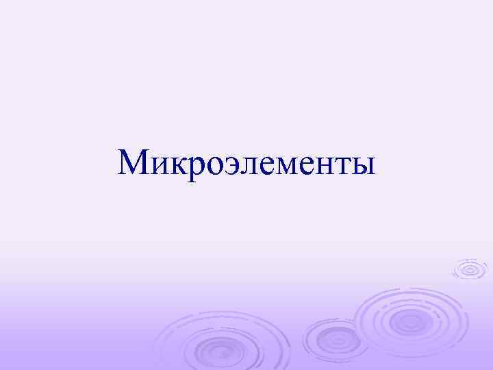 Микроэлементы 