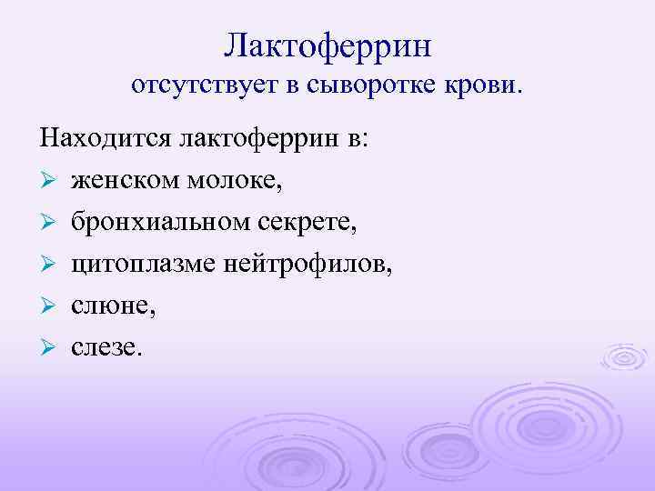 Лактоферрин отсутствует в сыворотке крови. Находится лактоферрин в: Ø женском молоке, Ø бронхиальном секрете,