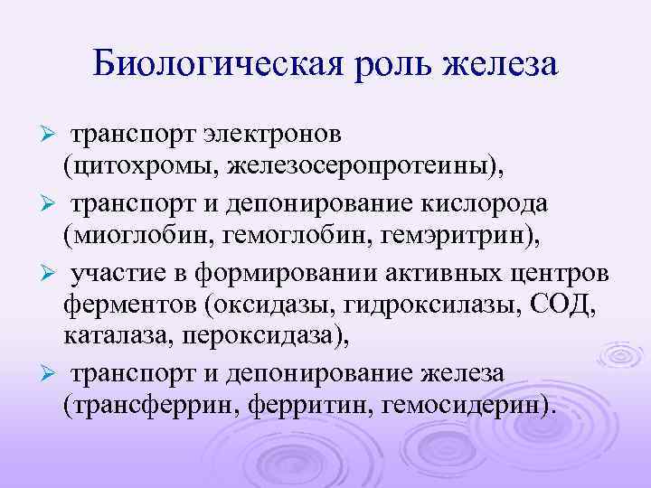 Биологическая роль железа транспорт электронов (цитохромы, железосеропротеины), Ø транспорт и депонирование кислорода (миоглобин, гемэритрин),