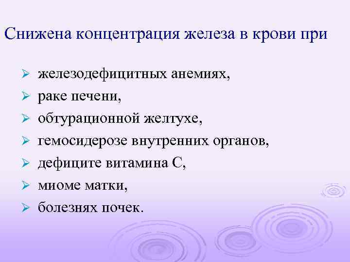 Снижена концентрация железа в крови при Ø Ø Ø Ø железодефицитных анемиях, раке печени,