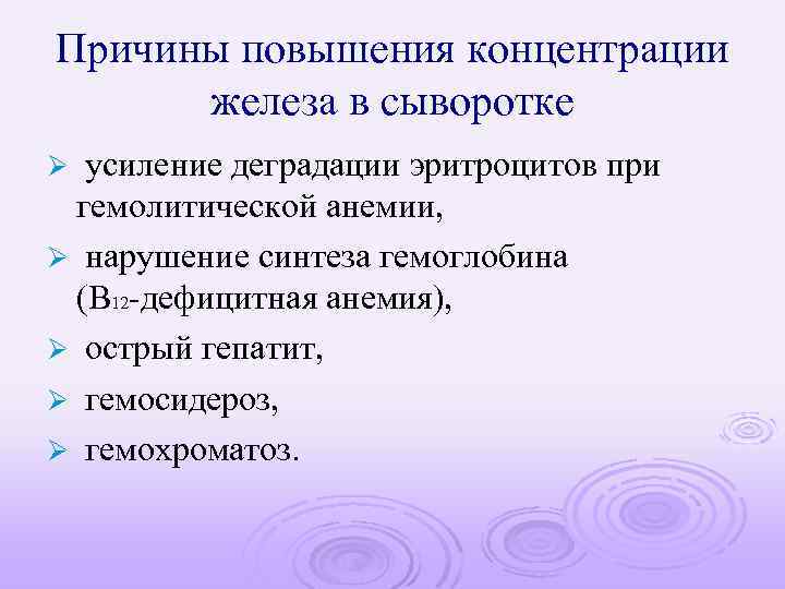 Причины повышения концентрации железа в сыворотке усиление деградации эритроцитов при гемолитической анемии, Ø нарушение