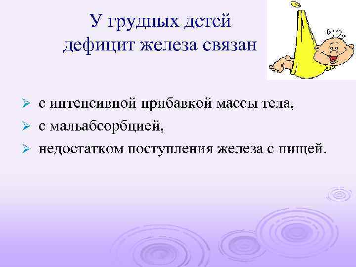 У грудных детей дефицит железа связан с интенсивной прибавкой массы тела, Ø с мальабсорбцией,