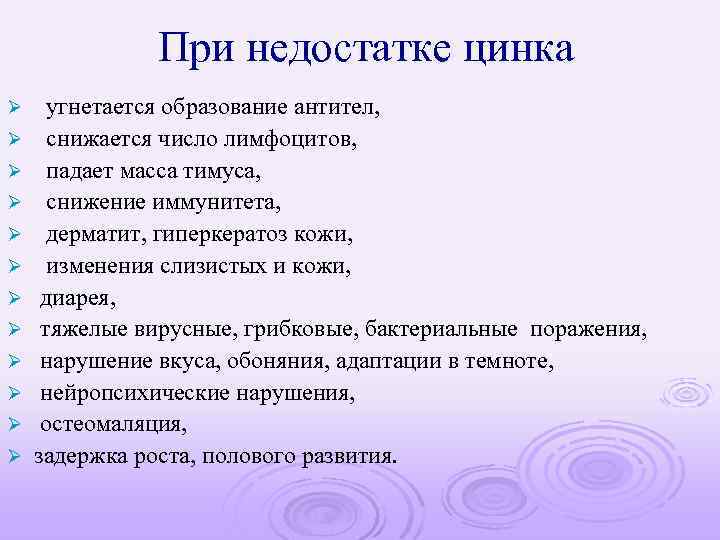 При недостатке цинка Ø Ø Ø угнетается образование антител, снижается число лимфоцитов, падает масса