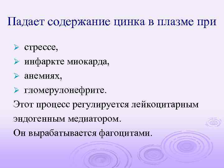Падает содержание цинка в плазме при стрессе, Ø инфаркте миокарда, Ø анемиях, Ø гломерулонефрите.