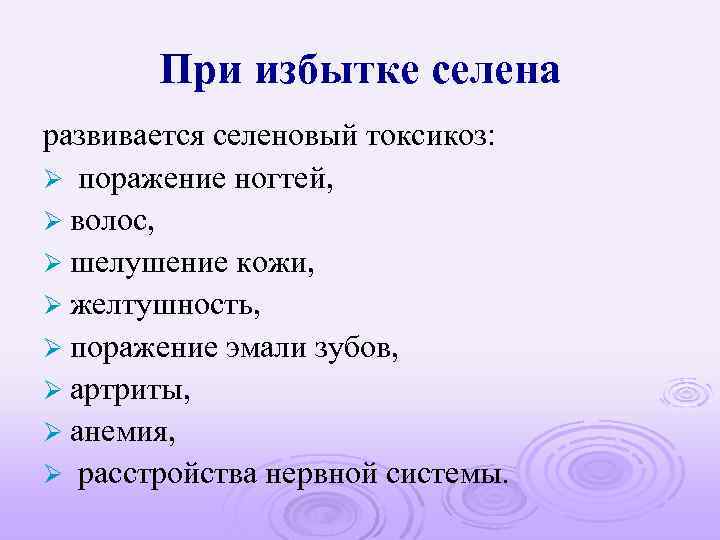 При избытке селена развивается селеновый токсикоз: Ø поражение ногтей, Ø волос, Ø шелушение кожи,