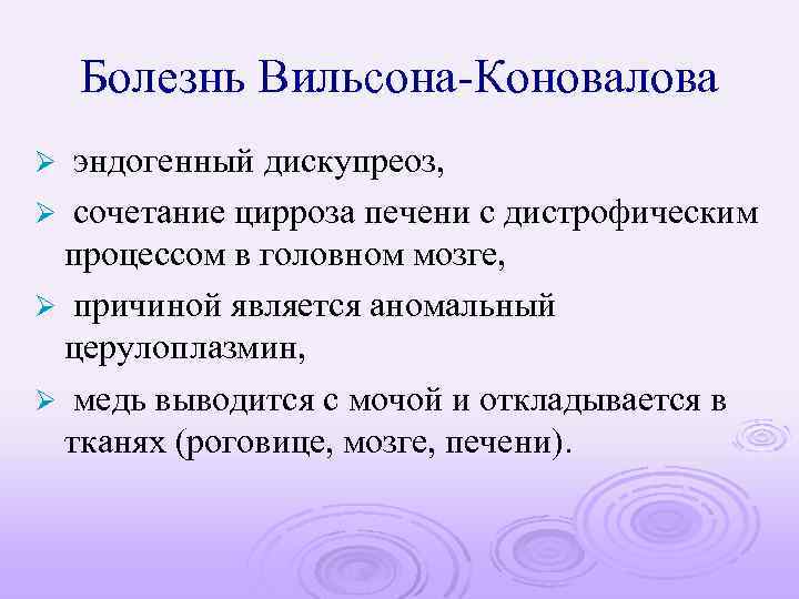 Болезнь Вильсона-Коновалова эндогенный дискупреоз, Ø сочетание цирроза печени с дистрофическим процессом в головном мозге,