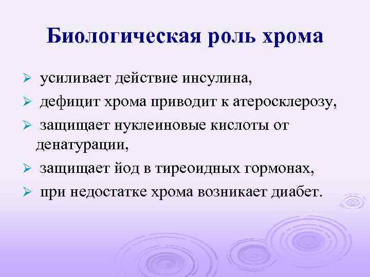 Биологическая роль хрома усиливает действие инсулина, Ø дефицит хрома приводит к атеросклерозу, Ø защищает