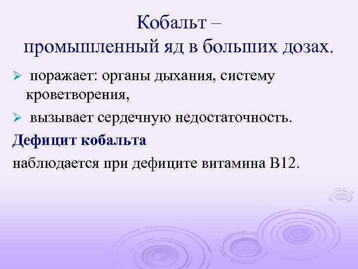 Кобальт – промышленный яд в больших дозах. поражает: органы дыхания, систему кроветворения, Ø вызывает
