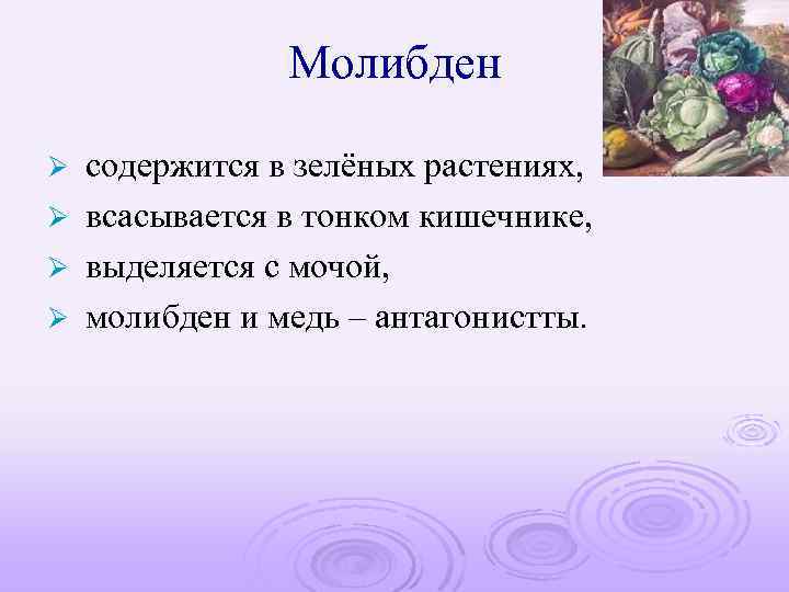 Молибден содержится в зелёных растениях, Ø всасывается в тонком кишечнике, Ø выделяется с мочой,