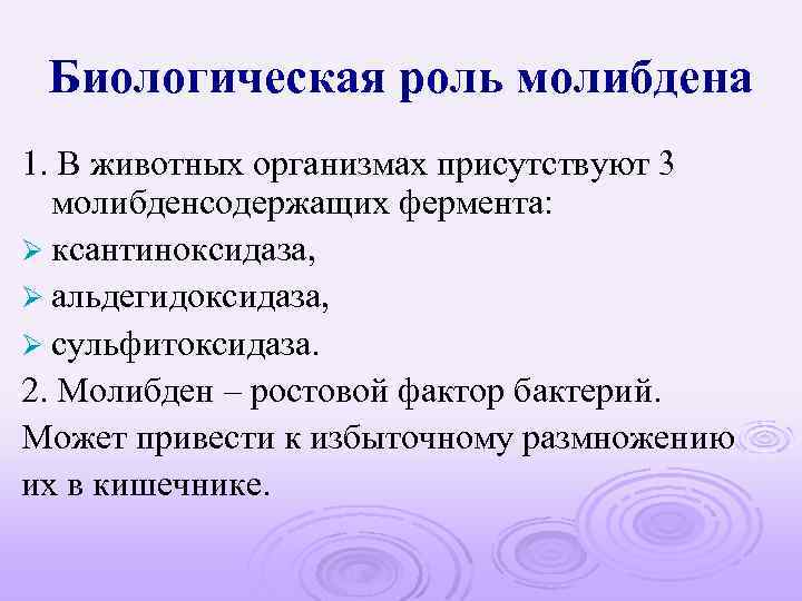 Биологическая роль молибдена 1. В животных организмах присутствуют 3 молибденсодержащих фермента: Ø ксантиноксидаза, Ø