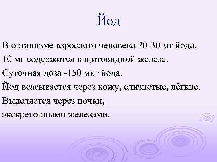 Йод В организме взрослого человека 20 -30 мг йода. 10 мг содержится в щитовидной
