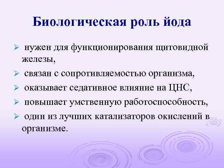 Биологическая роль йода нужен для функционирования щитовидной железы, Ø связан с сопротивляемостью организма, Ø