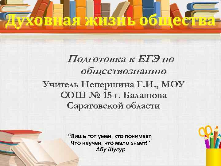 Духовная жизнь общества Подготовка к ЕГЭ по обществознанию Учитель Непершина Г. И. , МОУ