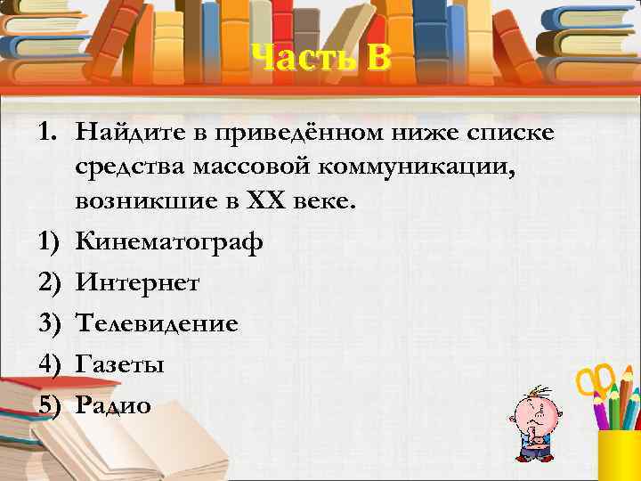 Часть В 1. Найдите в приведённом ниже списке средства массовой коммуникации, возникшие в XX
