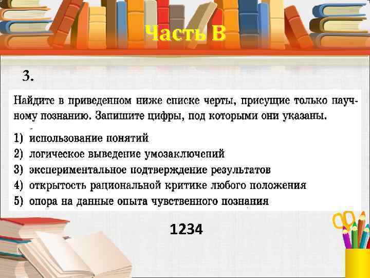 Часть В 3. 1234 