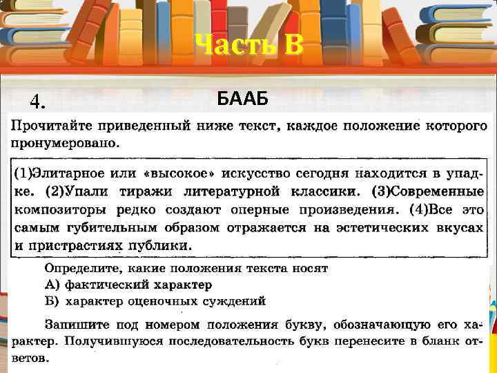 Часть В 4. БААБ 
