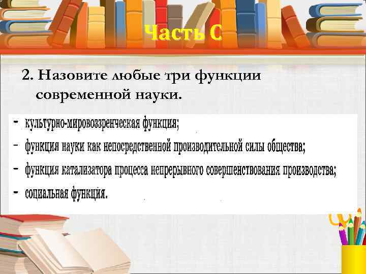 Часть С 2. Назовите любые три функции современной науки. 