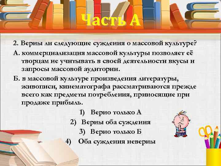 Часть А 2. Верны ли следующие суждения о массовой культуре? А. коммерциализация массовой культуры
