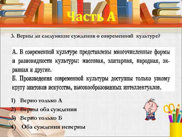 Часть А 3. Верны ли следующие суждения о современной культуре? 1) 2) 3) 4)