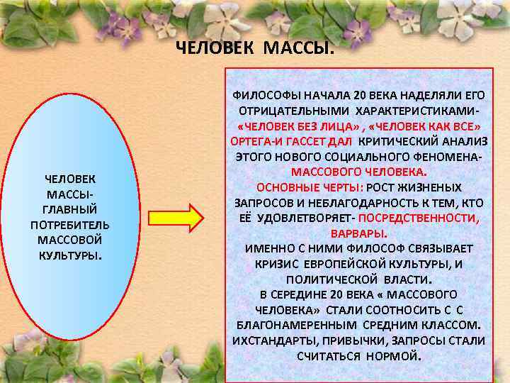 ЧЕЛОВЕК МАССЫ. ЧЕЛОВЕК МАССЫГЛАВНЫЙ ПОТРЕБИТЕЛЬ МАССОВОЙ КУЛЬТУРЫ. ФИЛОСОФЫ НАЧАЛА 20 ВЕКА НАДЕЛЯЛИ ЕГО ОТРИЦАТЕЛЬНЫМИ
