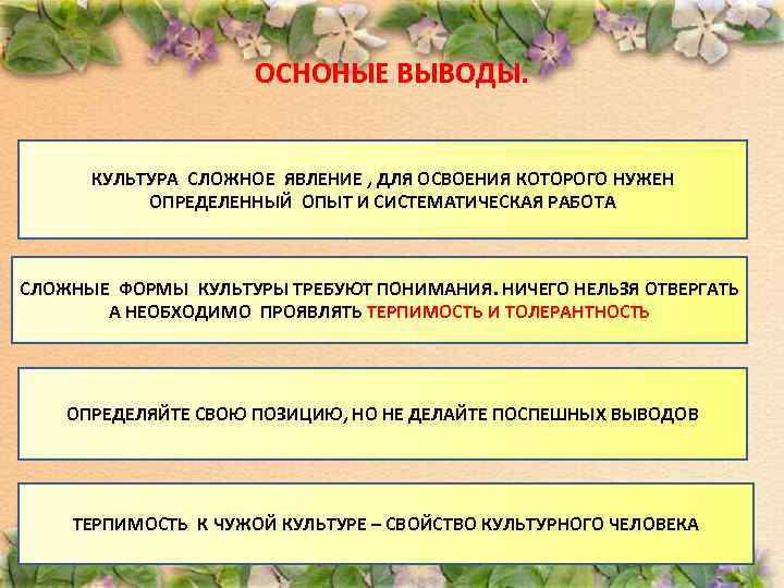ОСНОНЫЕ ВЫВОДЫ. КУЛЬТУРА СЛОЖНОЕ ЯВЛЕНИЕ , ДЛЯ ОСВОЕНИЯ КОТОРОГО НУЖЕН ОПРЕДЕЛЕННЫЙ ОПЫТ И СИСТЕМАТИЧЕСКАЯ