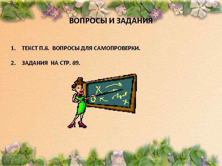 ВОПРОСЫ И ЗАДАНИЯ 1. ТЕКСТ П. 8. ВОПРОСЫ ДЛЯ САМОПРОВЕРКИ. 2. ЗАДАНИЯ НА СТР.