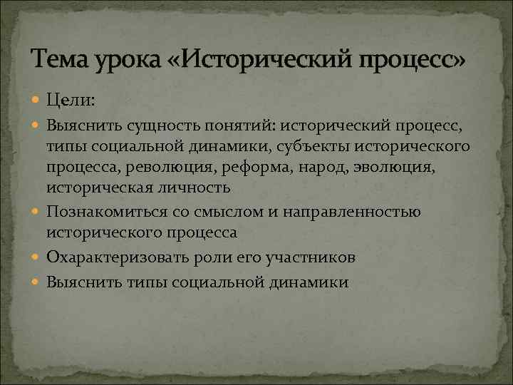 Понятие исторического процесса. Охарактеризовать сущность исторического процесса. Цель исторического процесса. Урок исторический процесс.