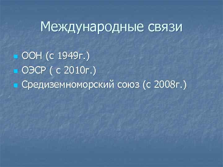 Международные связи n n n ООН (с 1949 г. ) ОЭСР ( с 2010