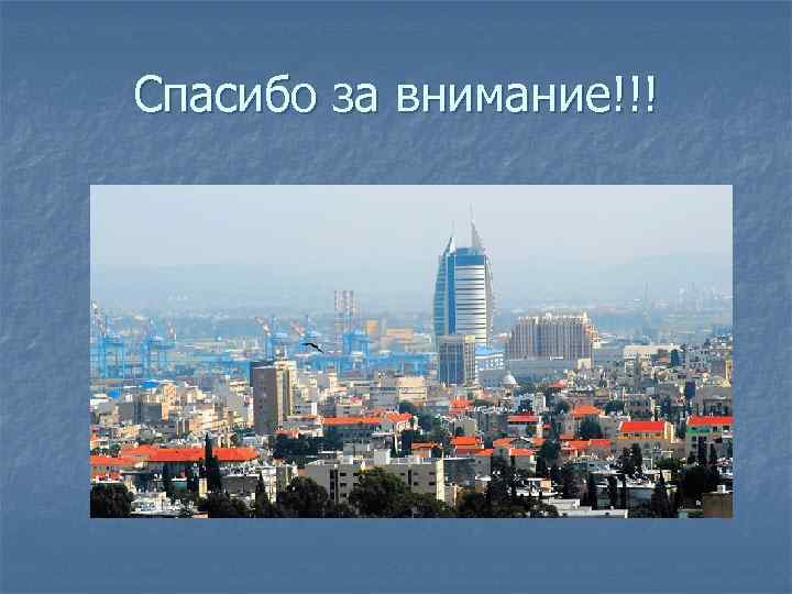 Спасибо за внимание!!! 