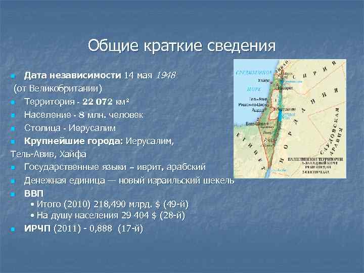 Общие краткие сведения Дата независимости 14 мая 1948 (от Великобритании) n Территория - 22